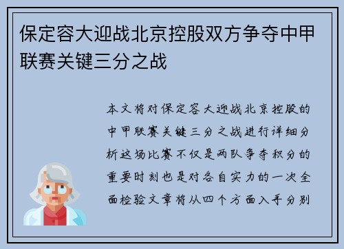 保定容大迎战北京控股双方争夺中甲联赛关键三分之战
