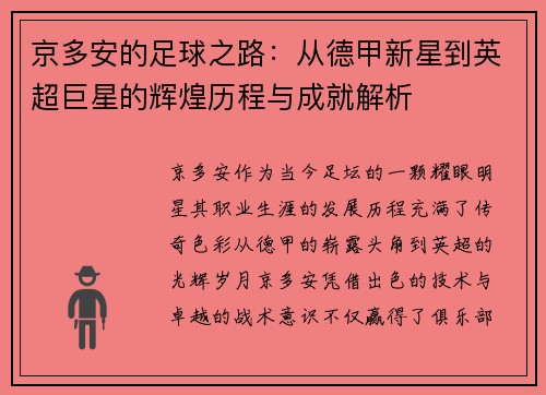 京多安的足球之路：从德甲新星到英超巨星的辉煌历程与成就解析