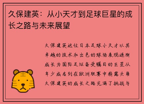 久保建英：从小天才到足球巨星的成长之路与未来展望