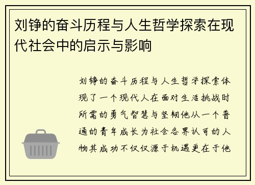 刘铮的奋斗历程与人生哲学探索在现代社会中的启示与影响