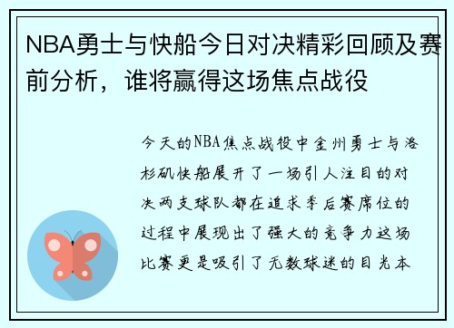 NBA勇士与快船今日对决精彩回顾及赛前分析，谁将赢得这场焦点战役