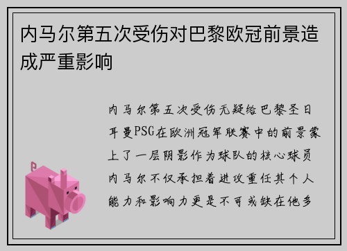 内马尔第五次受伤对巴黎欧冠前景造成严重影响