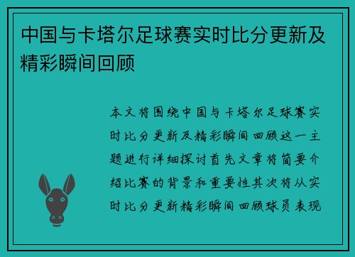 中国与卡塔尔足球赛实时比分更新及精彩瞬间回顾