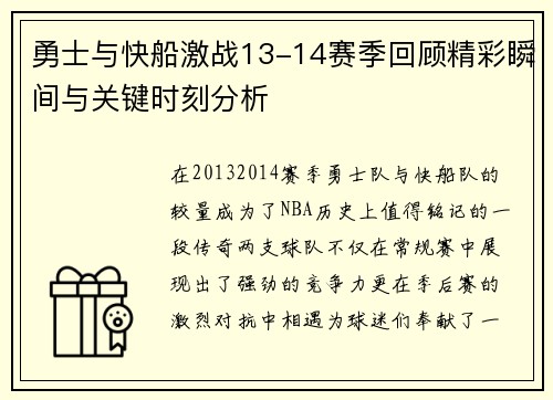 勇士与快船激战13-14赛季回顾精彩瞬间与关键时刻分析
