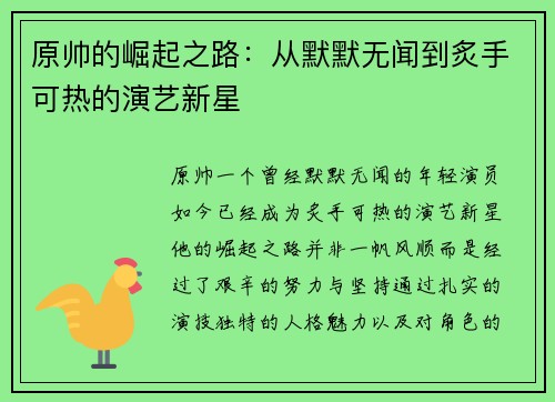 原帅的崛起之路：从默默无闻到炙手可热的演艺新星