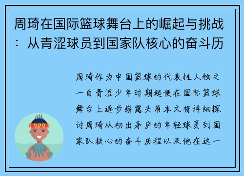 周琦在国际篮球舞台上的崛起与挑战：从青涩球员到国家队核心的奋斗历程