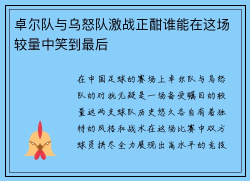 卓尔队与乌怒队激战正酣谁能在这场较量中笑到最后