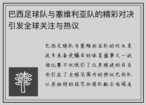 巴西足球队与塞维利亚队的精彩对决引发全球关注与热议