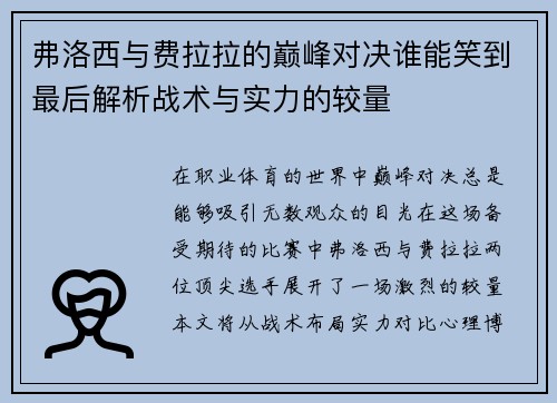 弗洛西与费拉拉的巅峰对决谁能笑到最后解析战术与实力的较量