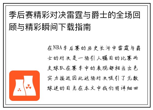 季后赛精彩对决雷霆与爵士的全场回顾与精彩瞬间下载指南