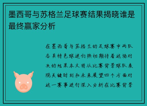 墨西哥与苏格兰足球赛结果揭晓谁是最终赢家分析