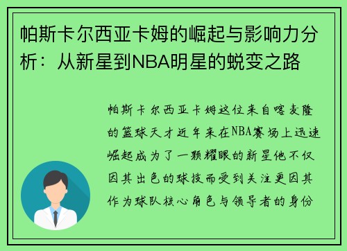 帕斯卡尔西亚卡姆的崛起与影响力分析：从新星到NBA明星的蜕变之路