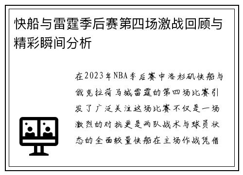 快船与雷霆季后赛第四场激战回顾与精彩瞬间分析