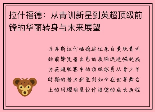 拉什福德：从青训新星到英超顶级前锋的华丽转身与未来展望