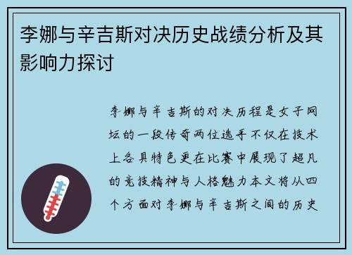 李娜与辛吉斯对决历史战绩分析及其影响力探讨