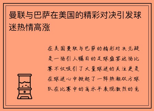 曼联与巴萨在美国的精彩对决引发球迷热情高涨