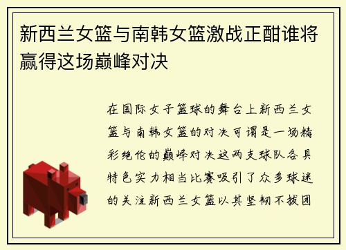 新西兰女篮与南韩女篮激战正酣谁将赢得这场巅峰对决