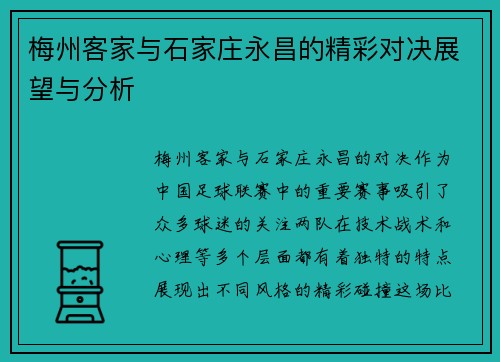梅州客家与石家庄永昌的精彩对决展望与分析