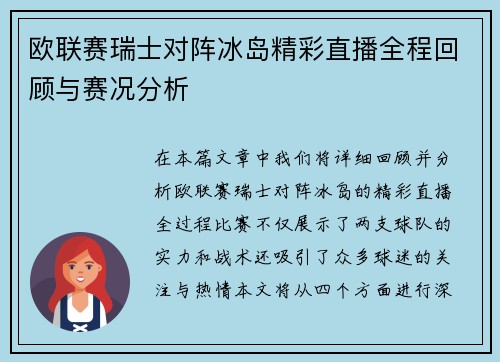 欧联赛瑞士对阵冰岛精彩直播全程回顾与赛况分析