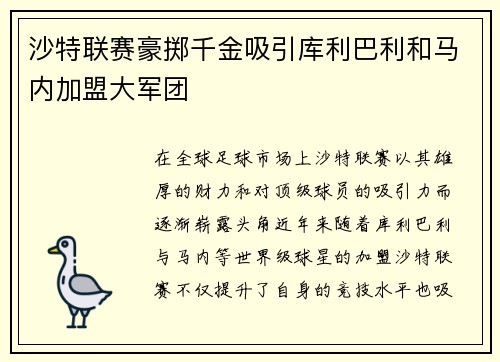 沙特联赛豪掷千金吸引库利巴利和马内加盟大军团