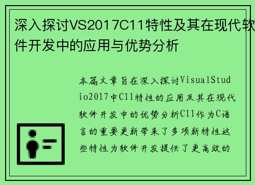 深入探讨VS2017C11特性及其在现代软件开发中的应用与优势分析