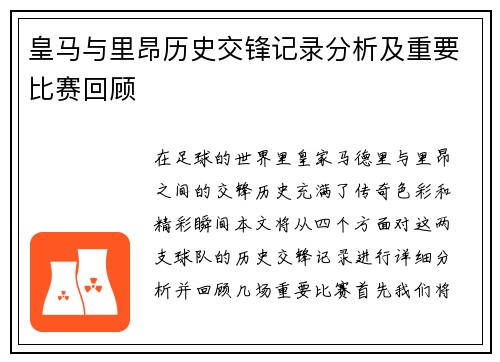 皇马与里昂历史交锋记录分析及重要比赛回顾