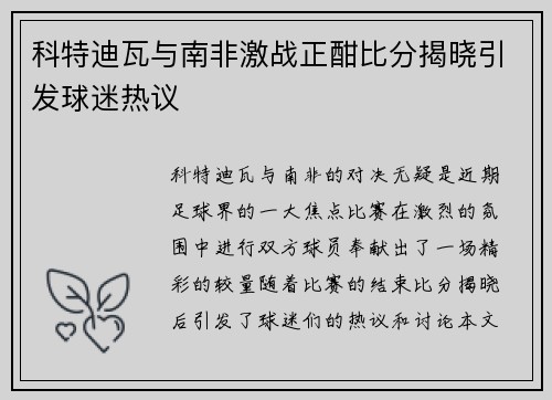 科特迪瓦与南非激战正酣比分揭晓引发球迷热议