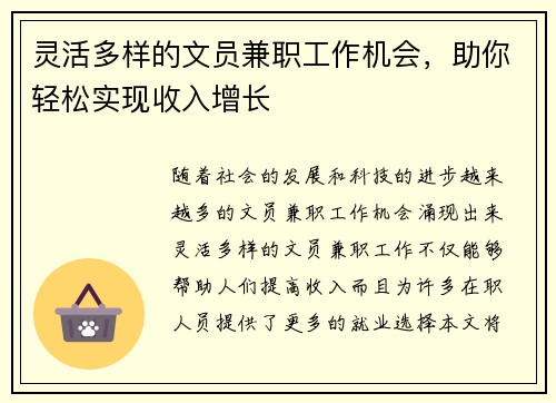 灵活多样的文员兼职工作机会，助你轻松实现收入增长
