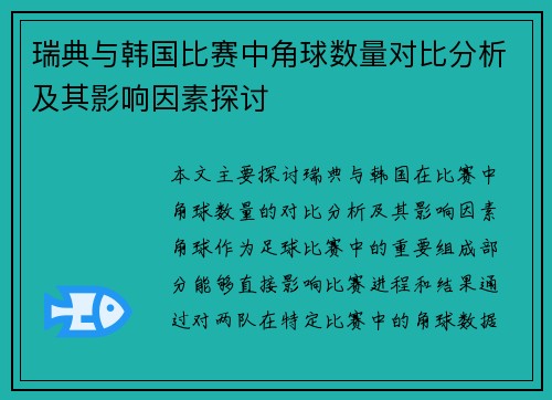 瑞典与韩国比赛中角球数量对比分析及其影响因素探讨