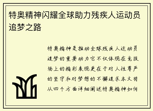 特奥精神闪耀全球助力残疾人运动员追梦之路