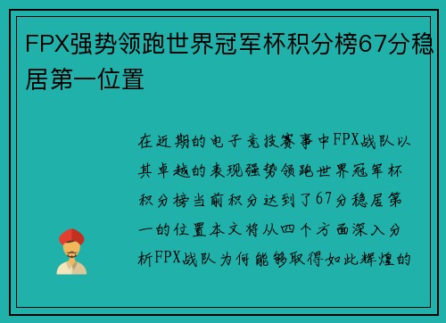 FPX强势领跑世界冠军杯积分榜67分稳居第一位置