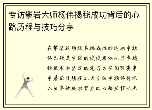 专访攀岩大师杨伟揭秘成功背后的心路历程与技巧分享