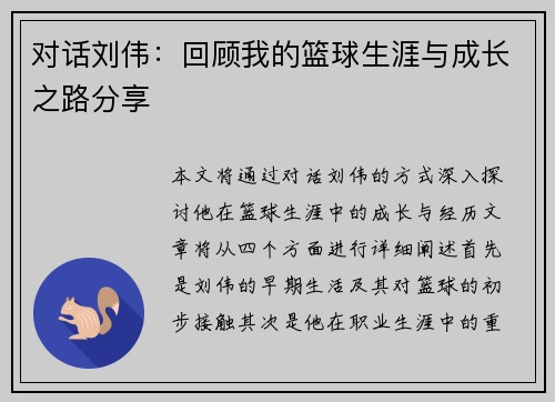 对话刘伟：回顾我的篮球生涯与成长之路分享
