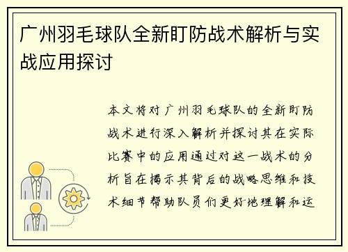 广州羽毛球队全新盯防战术解析与实战应用探讨