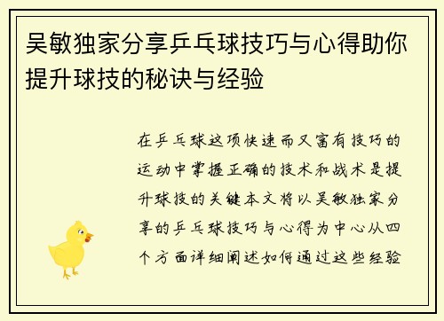 吴敏独家分享乒乓球技巧与心得助你提升球技的秘诀与经验