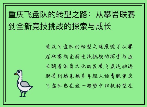 重庆飞盘队的转型之路：从攀岩联赛到全新竞技挑战的探索与成长