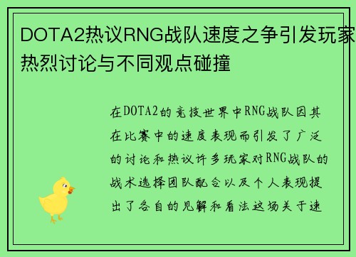DOTA2热议RNG战队速度之争引发玩家热烈讨论与不同观点碰撞
