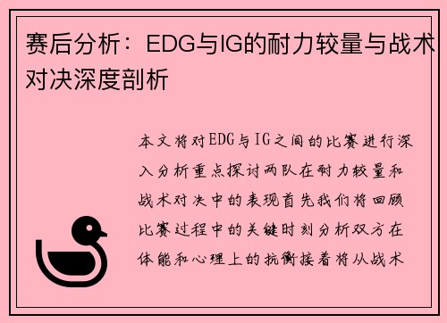 赛后分析：EDG与IG的耐力较量与战术对决深度剖析