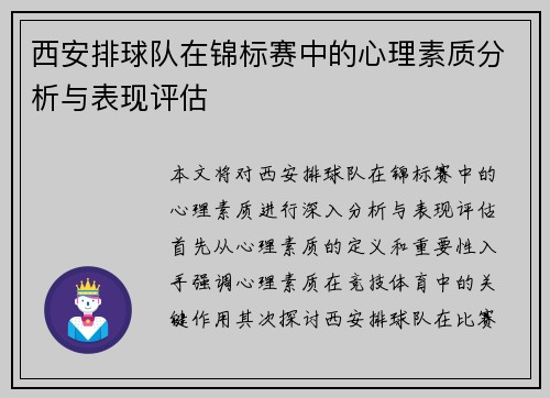 西安排球队在锦标赛中的心理素质分析与表现评估