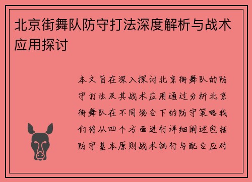 北京街舞队防守打法深度解析与战术应用探讨