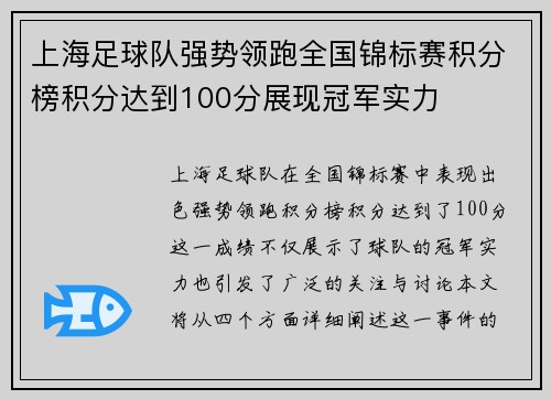 上海足球队强势领跑全国锦标赛积分榜积分达到100分展现冠军实力
