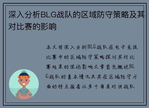 深入分析BLG战队的区域防守策略及其对比赛的影响
