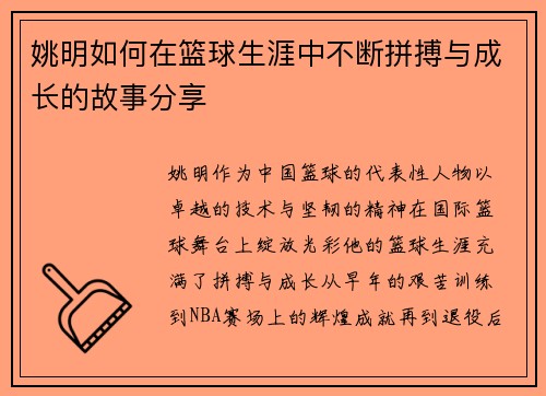 姚明如何在篮球生涯中不断拼搏与成长的故事分享