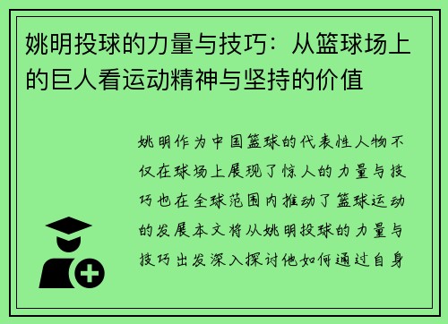 姚明投球的力量与技巧：从篮球场上的巨人看运动精神与坚持的价值