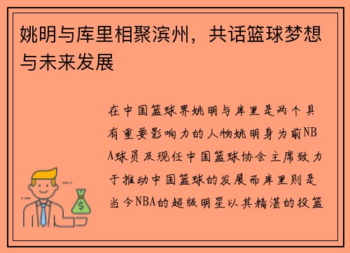 姚明与库里相聚滨州，共话篮球梦想与未来发展