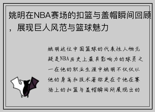 姚明在NBA赛场的扣篮与盖帽瞬间回顾，展现巨人风范与篮球魅力