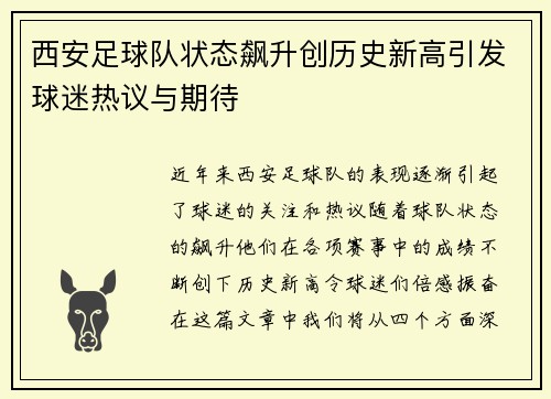 西安足球队状态飙升创历史新高引发球迷热议与期待