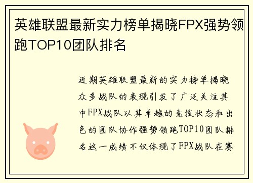 英雄联盟最新实力榜单揭晓FPX强势领跑TOP10团队排名