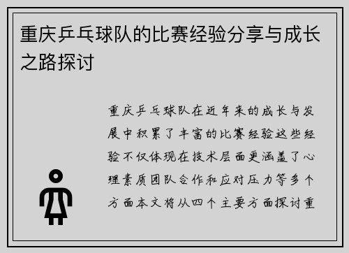 重庆乒乓球队的比赛经验分享与成长之路探讨