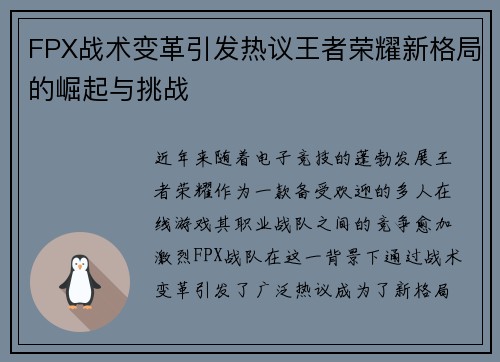 FPX战术变革引发热议王者荣耀新格局的崛起与挑战